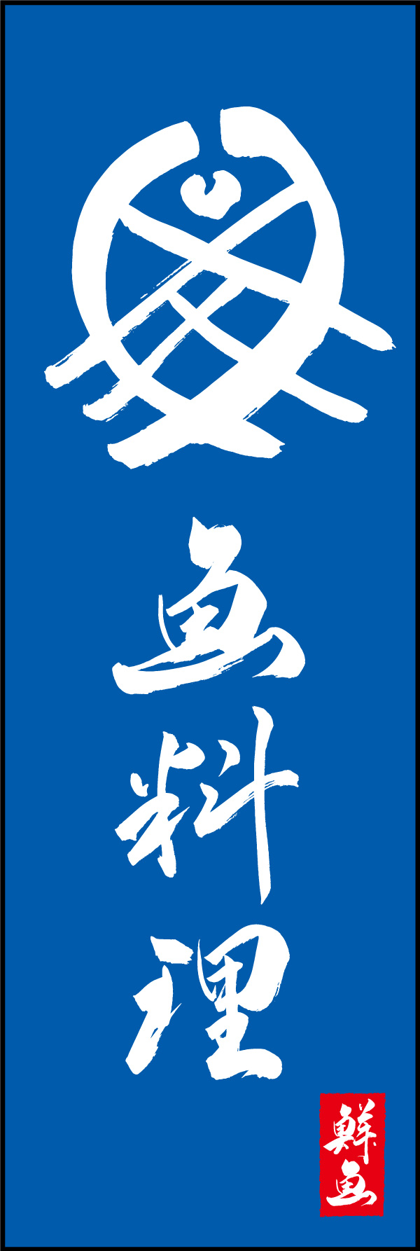 魚料理 156_06「魚料理」ののぼりです。江戸文字職人 加藤木大介氏による、手書きの筆文字です。完全書き下ろし、唯一無二ののぼりは当店だけのオリジナル商品です。（Y.M） 