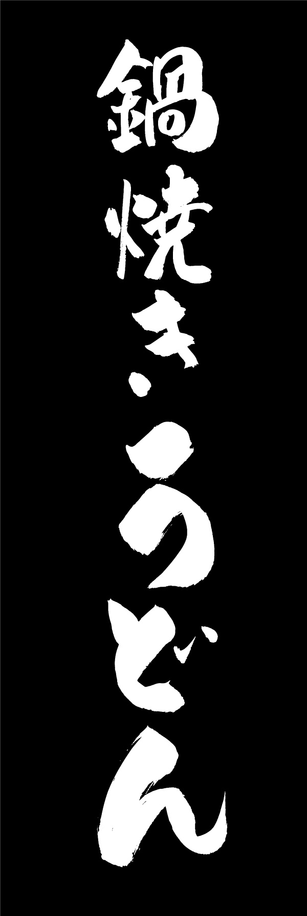 鍋焼きうどん 156_02 「鍋焼きうどん」の幟です。江戸文字職人 加藤木大介氏による、手書きの筆文字です。完全書き下ろし、唯一無二の幟は当店だけのオリジナル商品です。（Y.M）