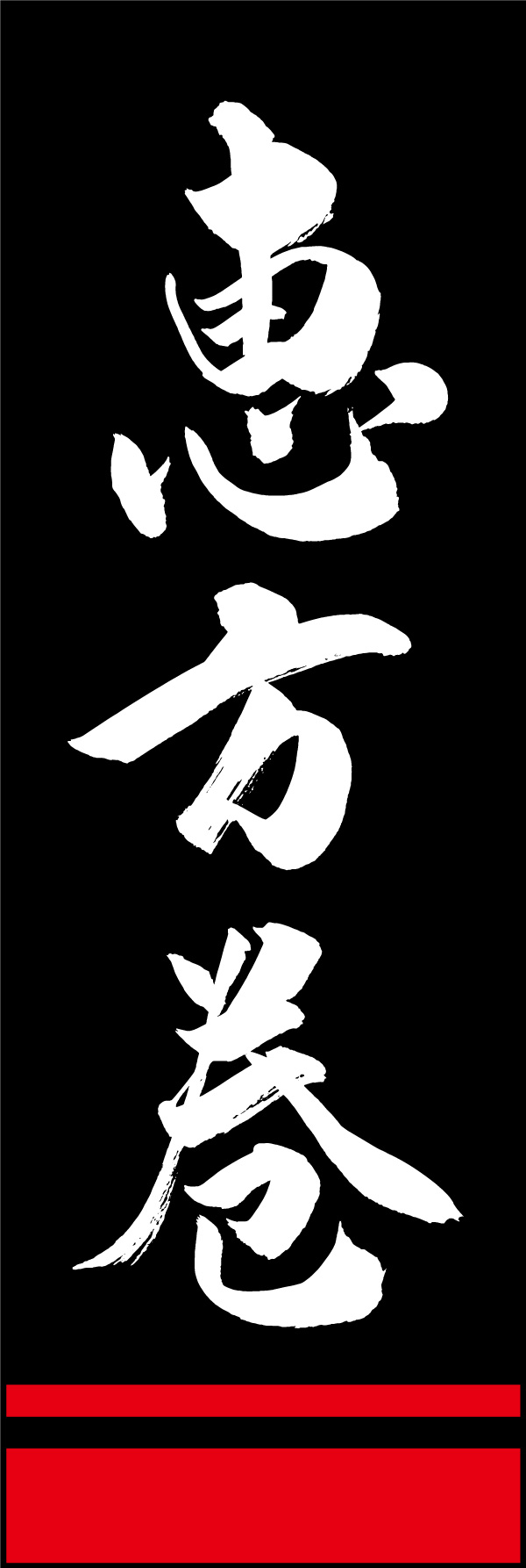 恵方巻 156_02 「恵方巻」の幟です。江戸文字職人 加藤木大介氏による、手書きの筆文字です。完全書き下ろし、唯一無二の幟は当店だけのオリジナル商品です。（Y.M）