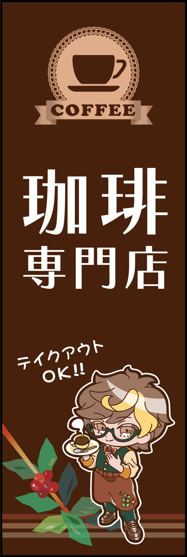 珈琲専門店 157_01落ち着いたカラーや珈琲のイメージアートで一眼で「珈琲専門店」であることを伝えます。アニメ風の可愛いスタッフキャラが気軽にお客様の誘導をします。（M.H) 