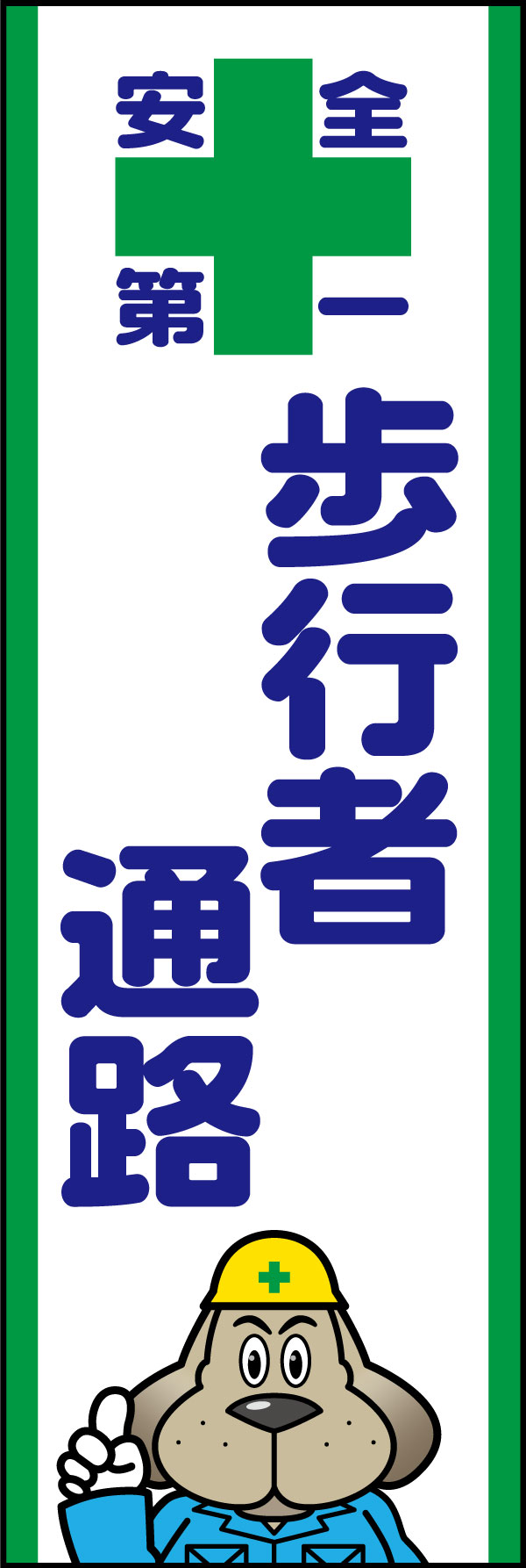 歩行者通路 158_01 「歩行者通路」ののぼりです。貫禄のある犬のキャラクターが注意喚起を促します。(A.H)
