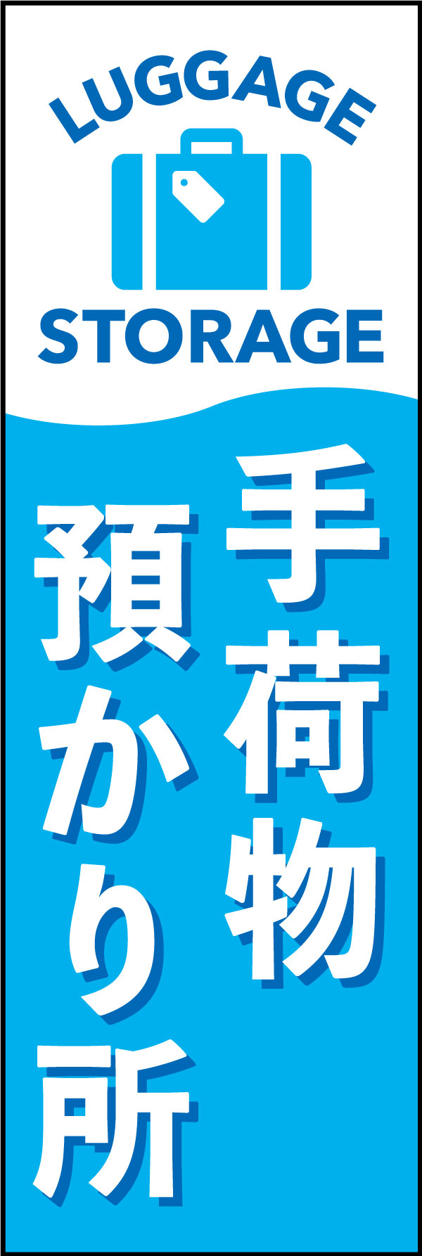 手荷物預かり所 159_01 「手荷物預かり所」ののぼりです。外国からの観光客にも分かりやすいよう「LUGGAGE STORAGE」のアイコンを入れました。（Y.M）