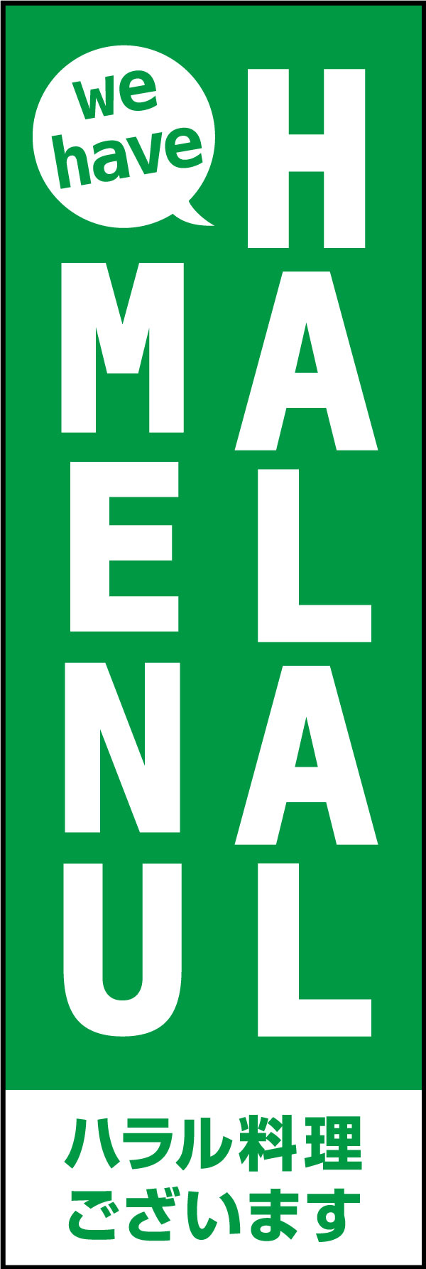 ハラルメニュー 159_01「ハラルメニュー」ののぼりです。ハラル料理を出しているお店がわかりやすく伝わるよう、英語表記で「HALAL MENU」の文字を大きく配置しました。（Y.M） 