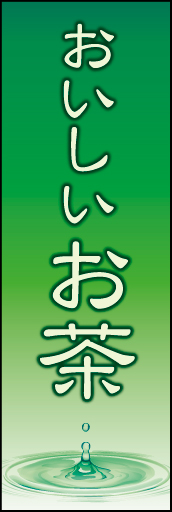 お茶 02「お茶」ののぼりです。最後の一滴までおいしいお茶をイメージしています。(K.K) 