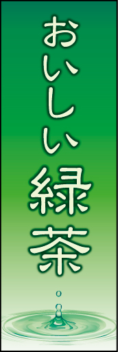 緑茶 01「緑茶」ののぼりです。最後の一滴までおいしい緑茶をイメージしています。(K.K) 