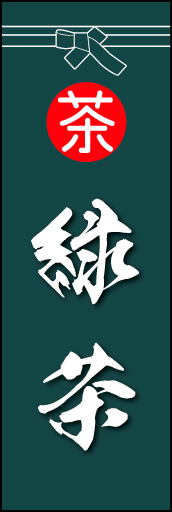 緑茶 03 「緑茶」ののぼりです。袴をイメージ、すぐに届けてくれそうな印象をつくってみました。(M.K)