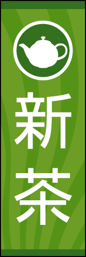 新茶 02シンプルでスッキリした美味しいお茶のイメージで「新茶」ののぼりを作りました。(Y.M) 