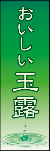 玉露 01 「玉露」ののぼりです。最後の一滴までおいしい玉露をイメージしています。(K.K)