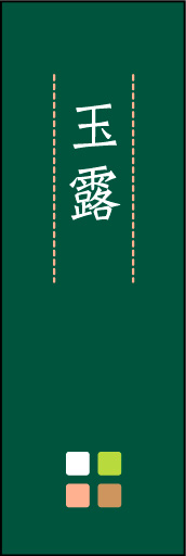 玉露 03 「玉露」ののぼりです。ほんのり暖かく、素朴な印象を目指してデザインしました。この「間」がポイントです。(M.K)