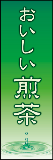 煎茶 01 「煎茶」ののぼりです。最後の一滴までおいしい煎茶をイメージしています。(K.K)