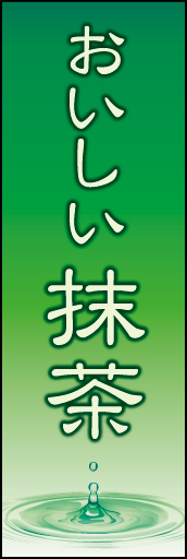 抹茶 01「抹茶」ののぼりです。最後の一滴までおいしい抹茶をイメージしています。(K.K) 