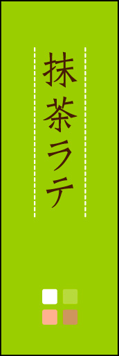 抹茶ラテ 02 「抹茶ラテ」ののぼりです。ほんのり暖かく、素朴な印象を目指してデザインしました。この「間」がポイントです。(M.K)