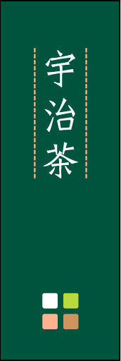 宇治茶 03 「宇治茶」ののぼりです。ほんのり暖かく、素朴な印象を目指してデザインしました。この「間」がポイントです。(M.K)