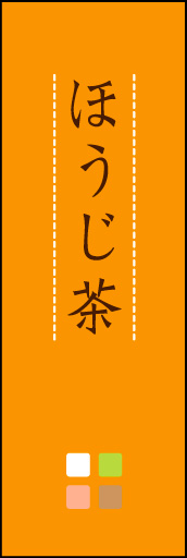 ほうじ茶 03 「ほうじ茶」ののぼりです。ほんのり暖かく、素朴な印象を目指してデザインしました。この「間」がポイントです。(M.K)