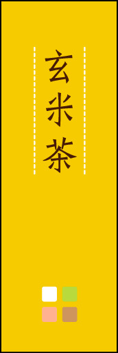 玄米茶 03 「玄米茶」ののぼりです。ほんのり暖かく、素朴な印象を目指してデザインしました。この「間」がポイントです。(M.K)