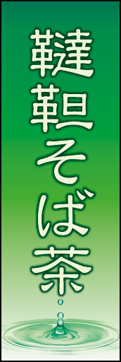 韃靼そば茶 02 「韃靼そば茶」ののぼりです。最後の一滴までおいしい抹茶をイメージしています。(K.K)