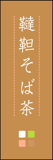 韃靼そば茶 03 「韃靼そば茶」ののぼりです。ほんのり暖かく、素朴な印象を目指してデザインしました。この「間」がポイントです。(M.K)