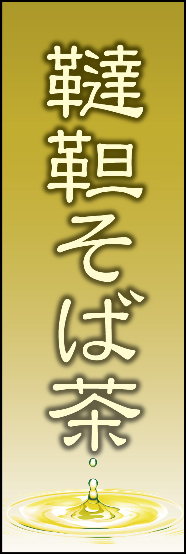 韃靼そば茶 06「韃靼そば茶」ののぼりです。最後の一滴までおいしい韃靼そば茶をイメージしています。(Y.M) 