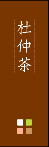 杜仲茶 03 「杜仲茶」ののぼりです。ほんのり暖かく、素朴な印象を目指してデザインしました。この「間」がポイントです。(M.K)