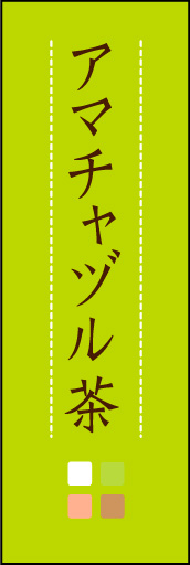 アマチャヅル茶 03 「アマチャヅル茶」ののぼりです。ほんのり暖かく、素朴な印象を目指してデザインしました。この「間」がポイントです。(M.K)