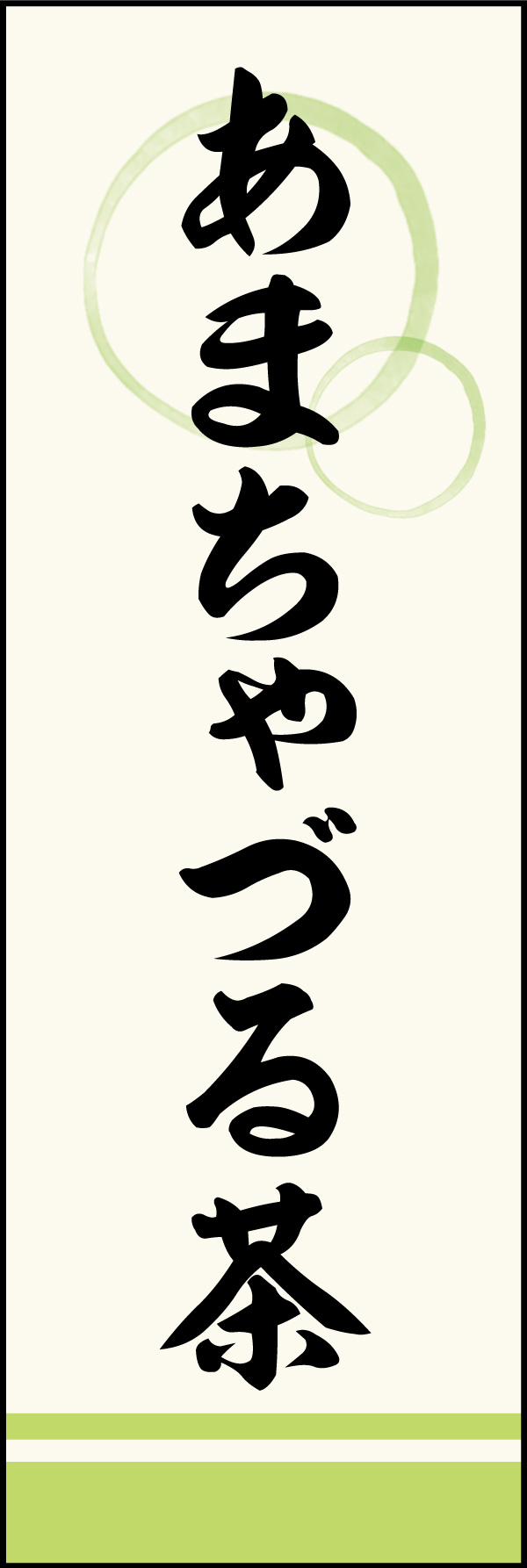 あまちゃづる茶 06「あまちゃづる茶」ののぼりです。上部の円モチーフ、色のにじみ具合具合に注目！書体もこだわりました。(Y.M) 