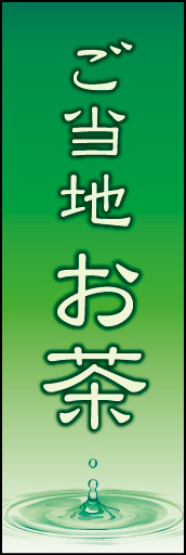 ご当地　お茶 02 「ご当地　お茶」ののぼりです。最後の一滴までおいしい抹茶をイメージしています。(K.K)