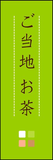 ご当地　お茶 03 「ご当地　お茶」ののぼりです。ほんのり暖かく、素朴な印象を目指してデザインしました。この「間」がポイントです。(M.K)