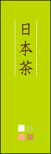 日本茶 04「日本茶」ののぼりです。ほんのり暖かく、素朴な印象を目指してデザインしました。この「間」がポイントです。(M.K) 