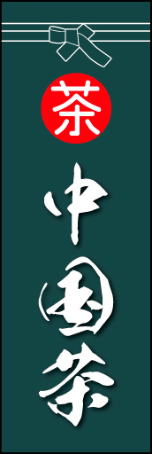 中国茶 02「中国茶」ののぼりです。袴をイメージ、すぐに届けてくれそうな印象をつくってみました。(M.K) 