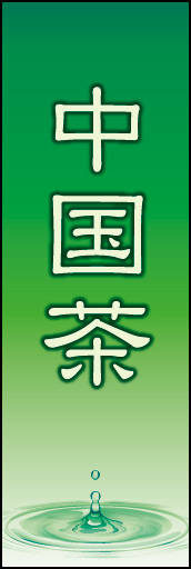 中国茶 03 「中国茶」ののぼりです。最後の一滴までおいしい抹茶をイメージしています。(K.K)