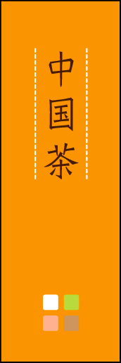 中国茶 04「中国茶」ののぼりです。ほんのり暖かく、素朴な印象を目指してデザインしました。この「間」がポイントです。(M.K) 