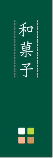 和菓子 05 「和菓子」ののぼりです。ほんのり暖かく、素朴な印象を目指してデザインしました。この「間」がポイントです。(M.K)