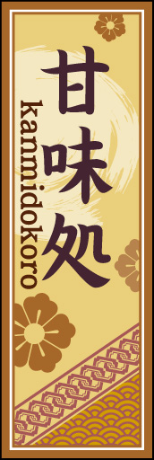 甘味処 04「甘味処」ののぼりです。空間をうまく活かし、色目を揃えて和柄をレイアウトしてみました。(M.H) 
