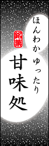 甘味処 06 「甘味処」ののぼりです。やわらかなイメージを表現しました。(K.K)