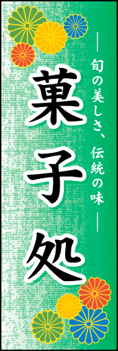 菓子処 01 「菓子処」ののぼりです。華やかで、インパクトのあるデザインにしました。(N.Y)