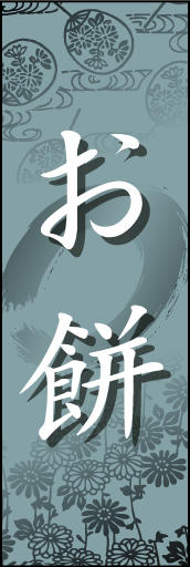 お餅 01 「お餅」ののぼりです。和柄を背景にうっすらと入れて雰囲気を出してみました。(D.N)