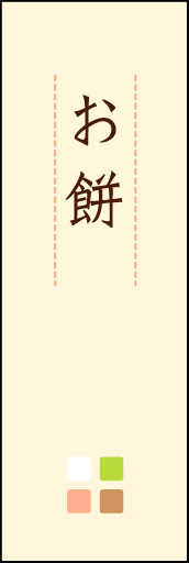 お餅 02「お餅」ののぼりです。ほんのり暖かく、素朴な印象を目指してデザインしました。この「間」がポイントです。(M.K) 
