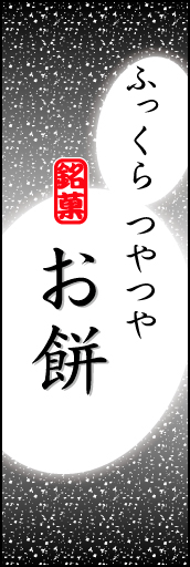 お餅 03「お餅」ののぼりです。お餅のやわらかなイメージを表現しました。(K.K) 