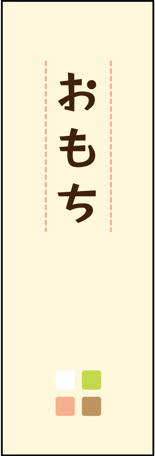 お餅 08 「おもち」ののぼりです。シンプルでで温かい雰囲気のデザインにしました。(Y.M)