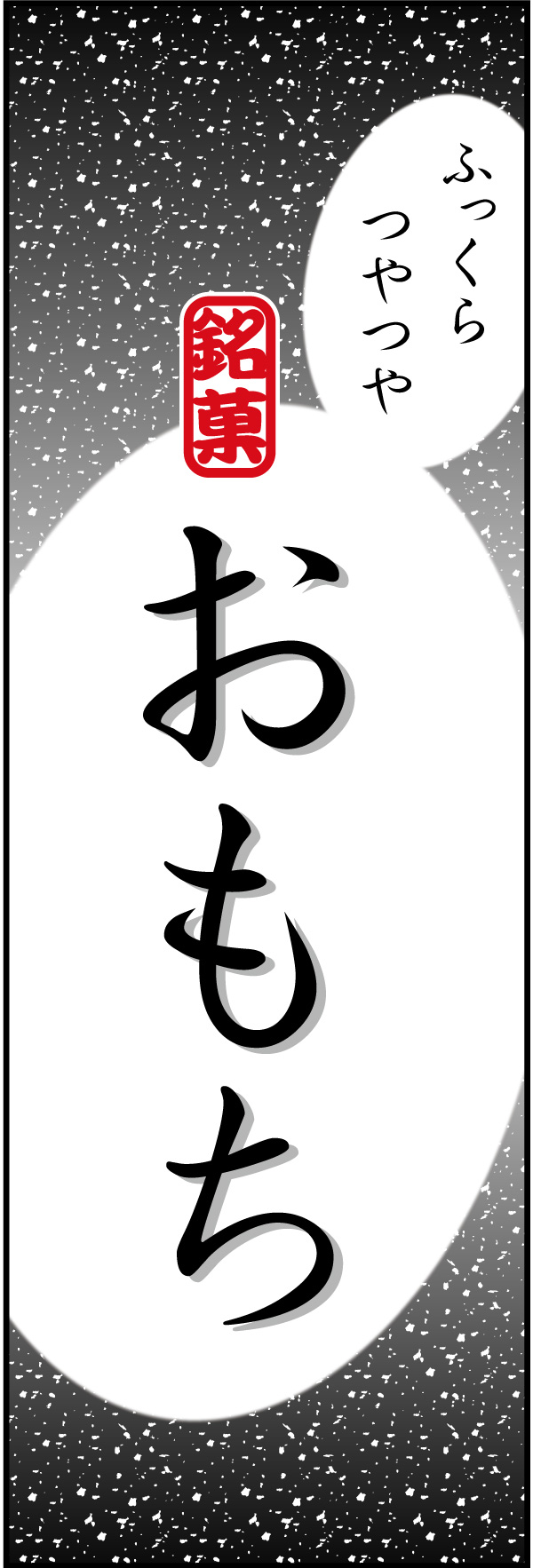 お餅 09「おもち」ののぼりです。シンプルで目立つ、品のあるデザインにしました。(Y.M) 