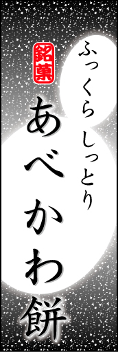 あべかわ餅 02「あべかわ餅」ののぼりです。お餅のやわらかなイメージを表現しました。(K.K) 