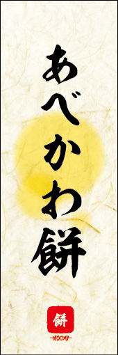 あべかわ餅 04 あべかわ餅ののぼりです。 素朴な雰囲気を色と柄で表現しました。(M.K)