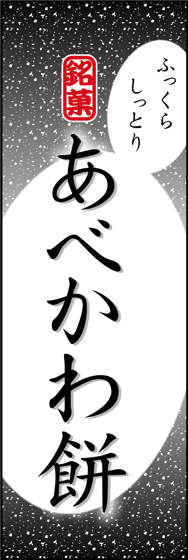 あべかわ餅 06「あべかわ餅」ののぼりです。シンプルで目立つ、品のあるデザインにしました。(Y.M) 