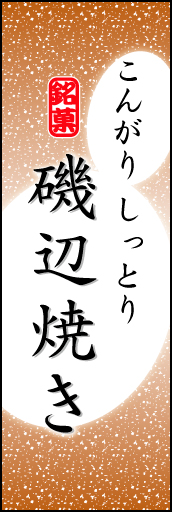 磯辺焼き 02「磯辺焼き」ののぼりです。お餅のやわらかなイメージを表現しました。(K.K) 