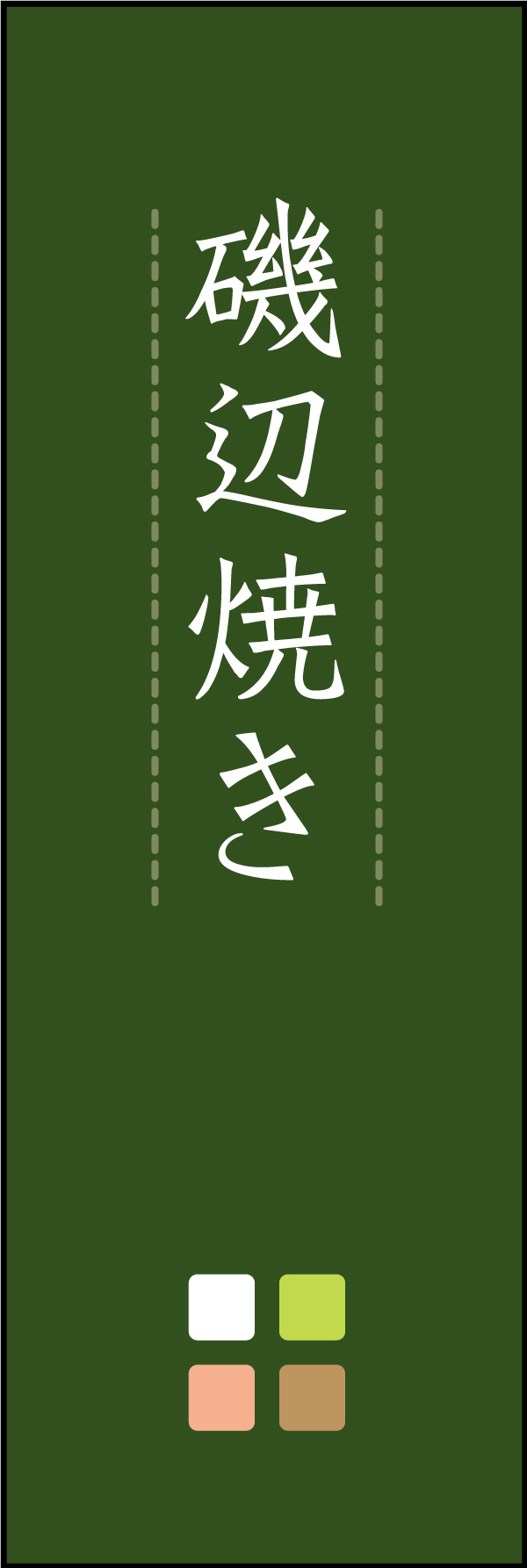 磯辺焼き 06 「磯辺焼き」ののぼりです。シンプルで温かい雰囲気のデザインにしました。(Y.M)