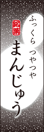 まんじゅう 02 「まんじゅう」ののぼりです。まんじゅうのやわらかなイメージを表現しました。(K.K)