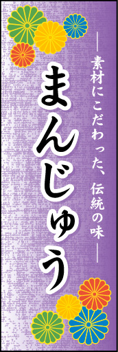 まんじゅう 03 「まんじゅう」ののぼりです。華やかで、インパクトのあるデザインにしました。(N.Y)