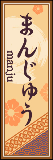 まんじゅう 05「まんじゅう」ののぼりです。空間をうまく活かし、色目を揃えて和柄をレイアウトしてみました。(M.H) 