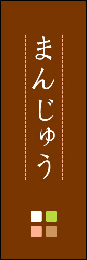 まんじゅう 06 「まんじゅう」ののぼりです。ほんのり暖かく、素朴な印象を目指してデザインしました。この「間」がポイントです。(M.K)