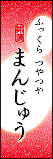 まんじゅう 07 「まんじゅう」ののぼりです。まんじゅうのやわらかなイメージを表現しました。(K.K)